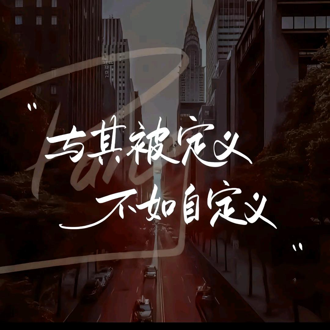 向阳而生（付）