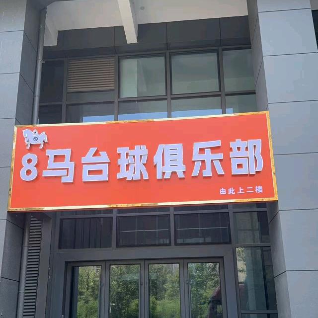 8马台球俱乐部官方号