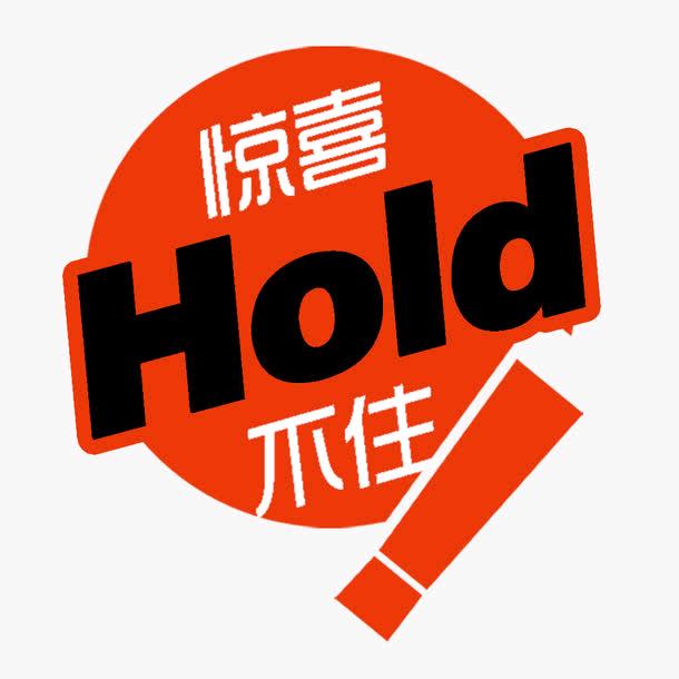 惊喜广告给你惊喜