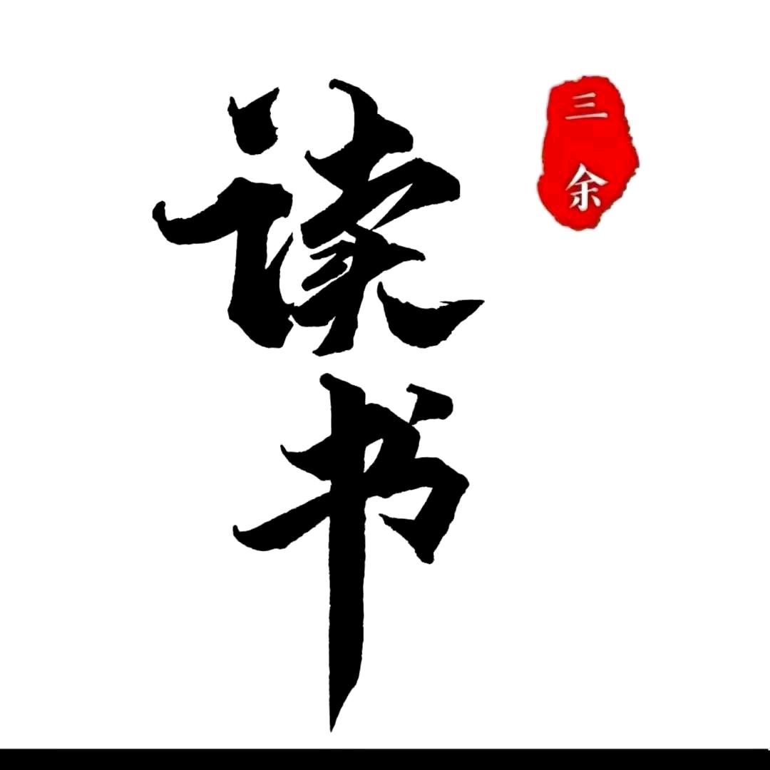 完成学业