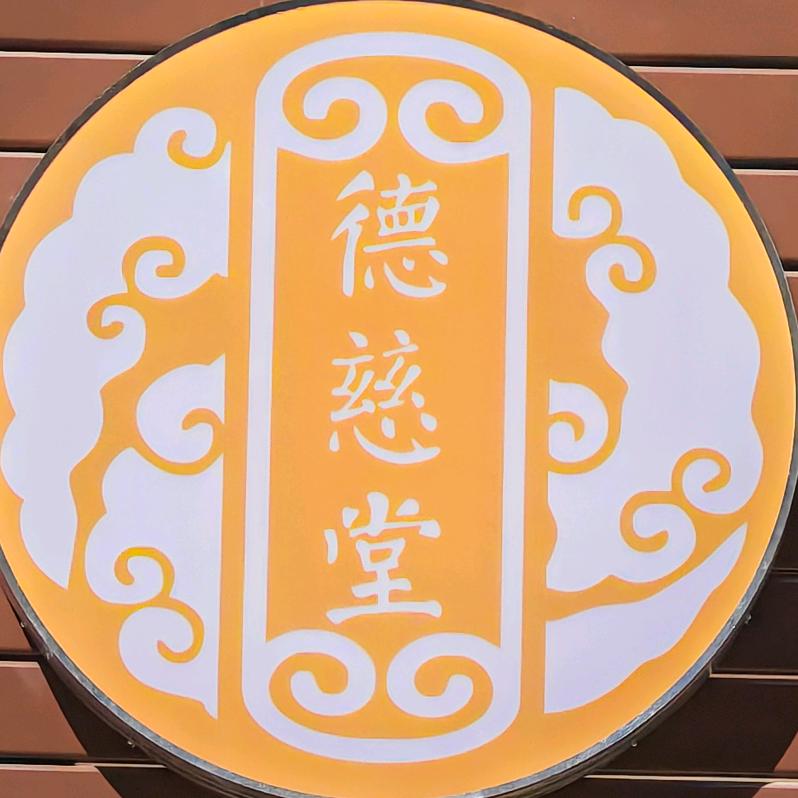 德慈堂原始点理疗