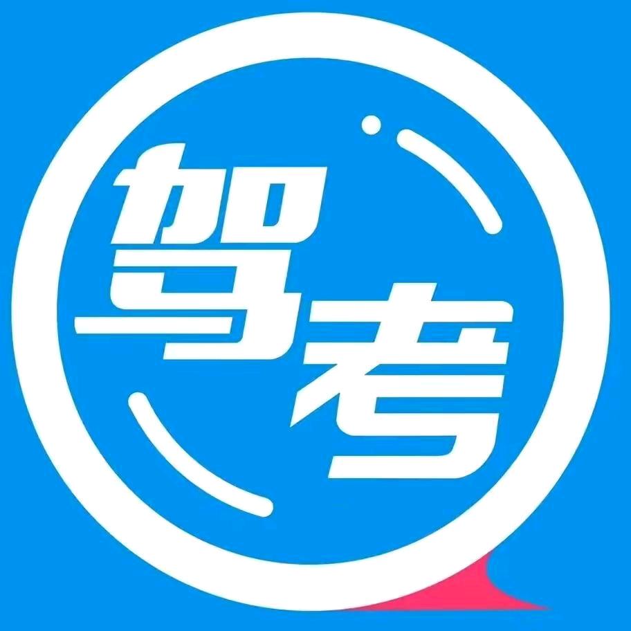 驾考中心~