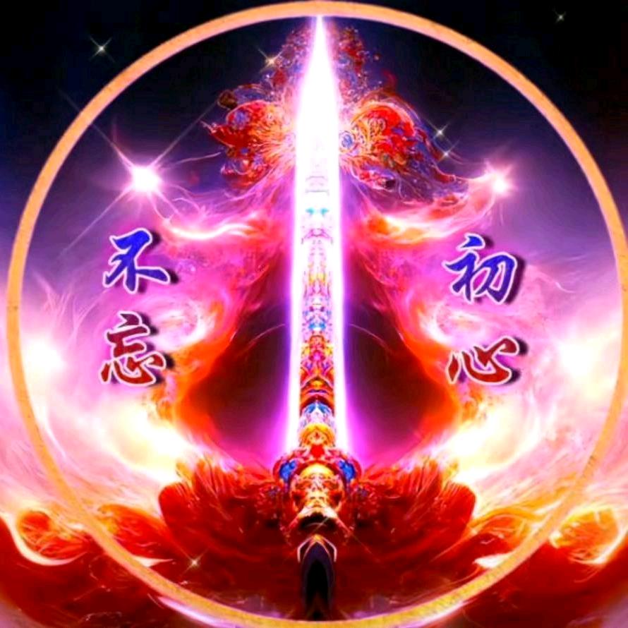 不忘初心