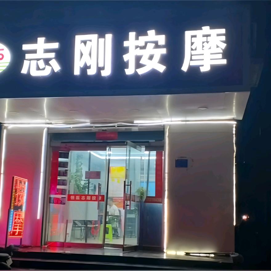恒医志刚按摩