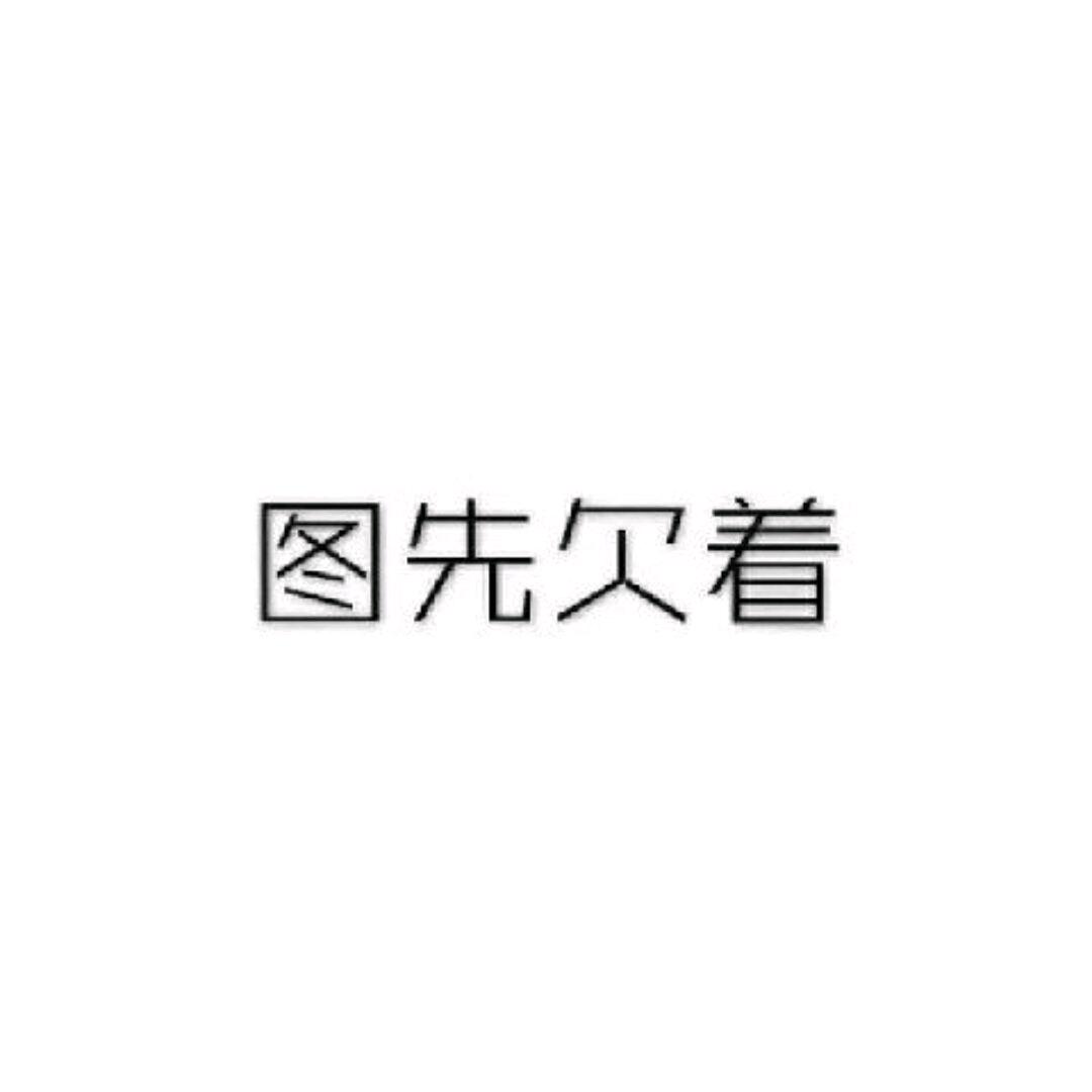 名先欠着