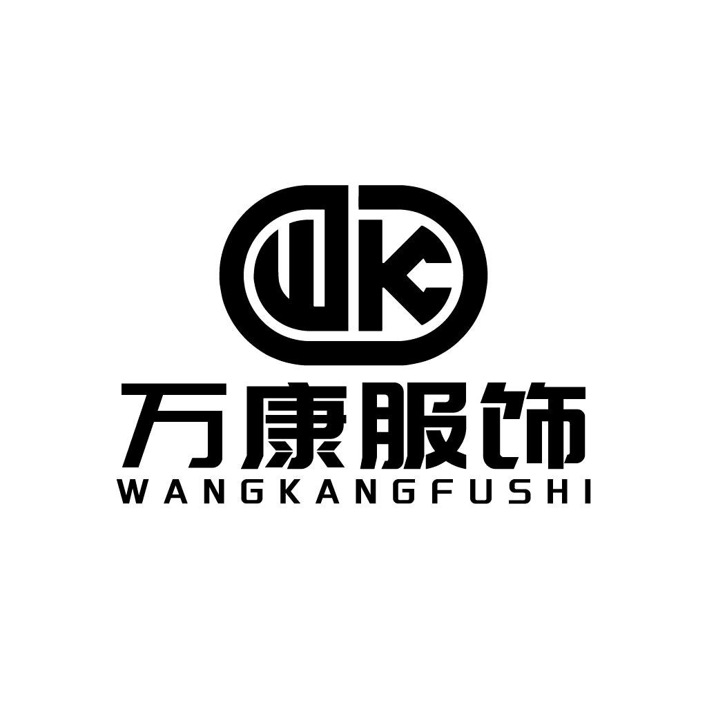 万康服饰