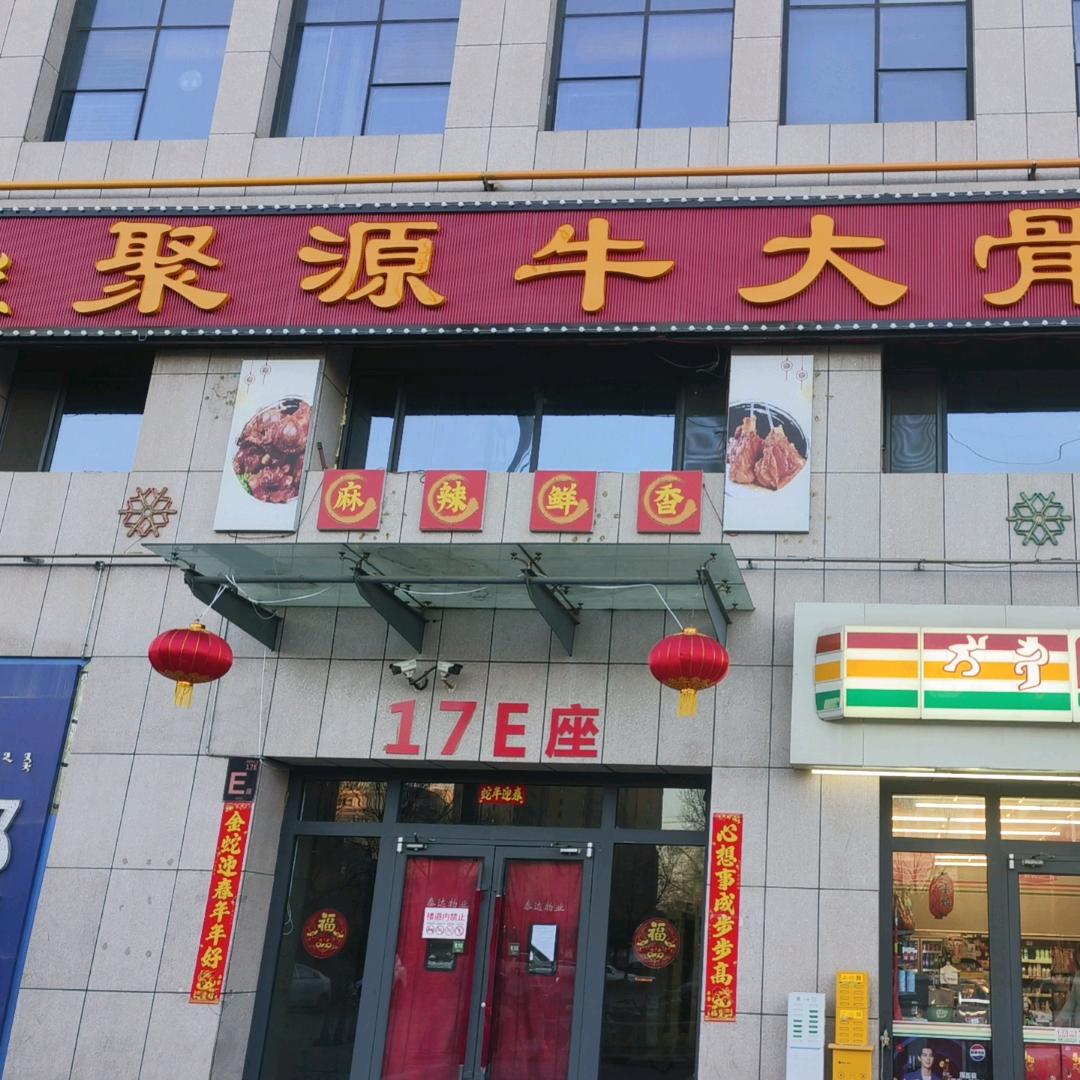 聚源牛大骨自助