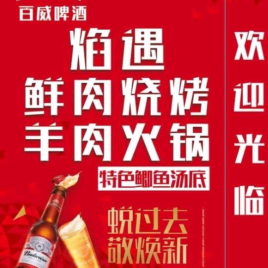 焰遇烧烤.特色羊肉火锅