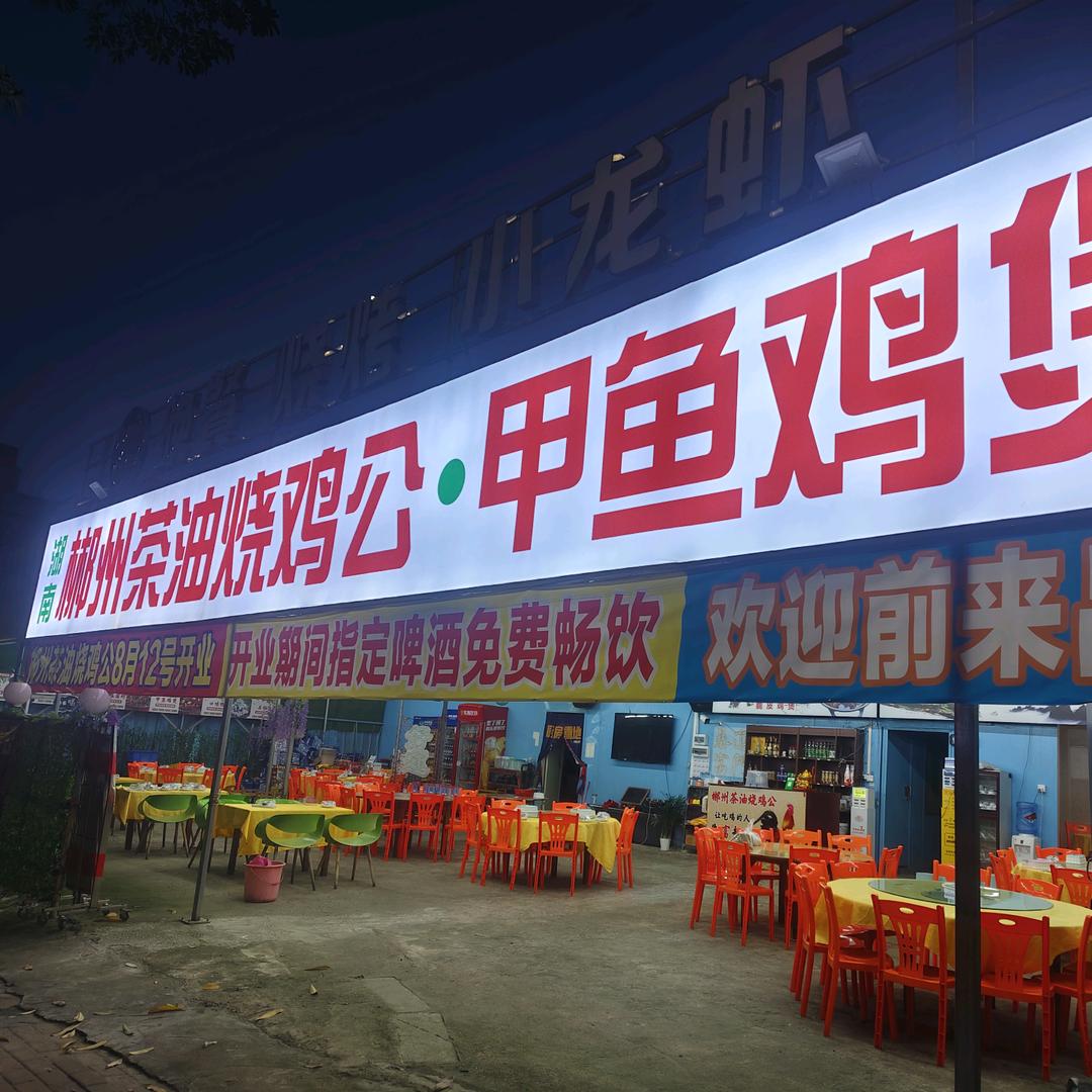 郴州烧鸡公·甲鱼鸡煲官方号