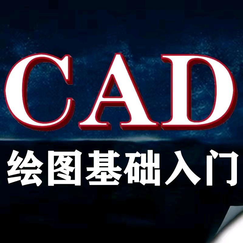 cad制图教学