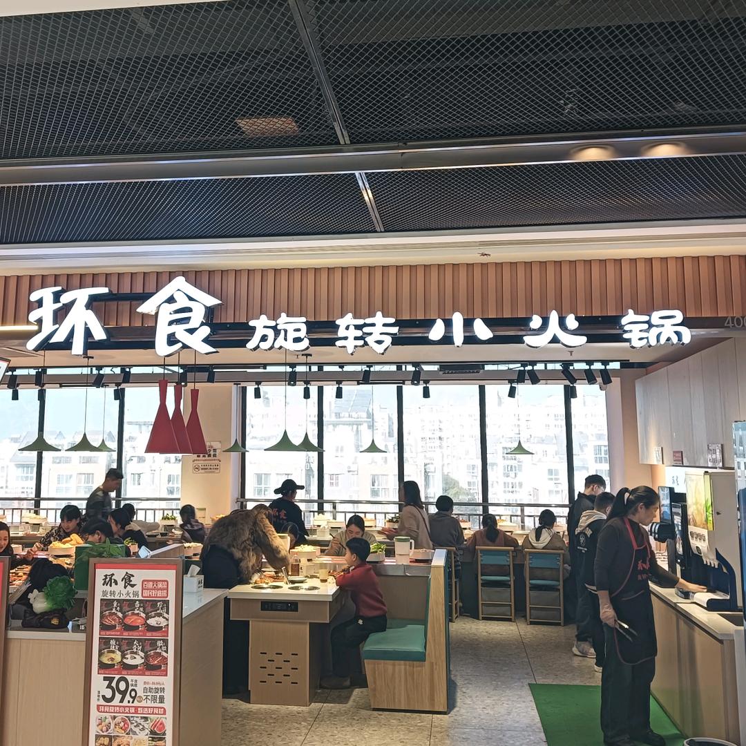 环食旋转小火锅（泗州吾悦店）
