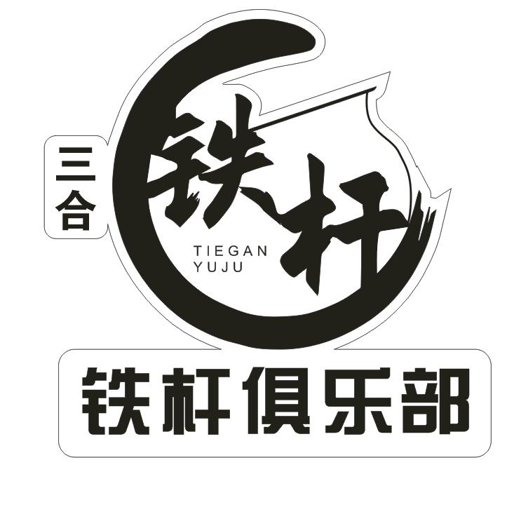 三合铁杆渔具