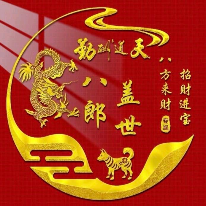 八郞盖世