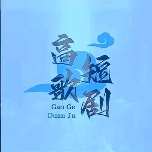 高歌短剧