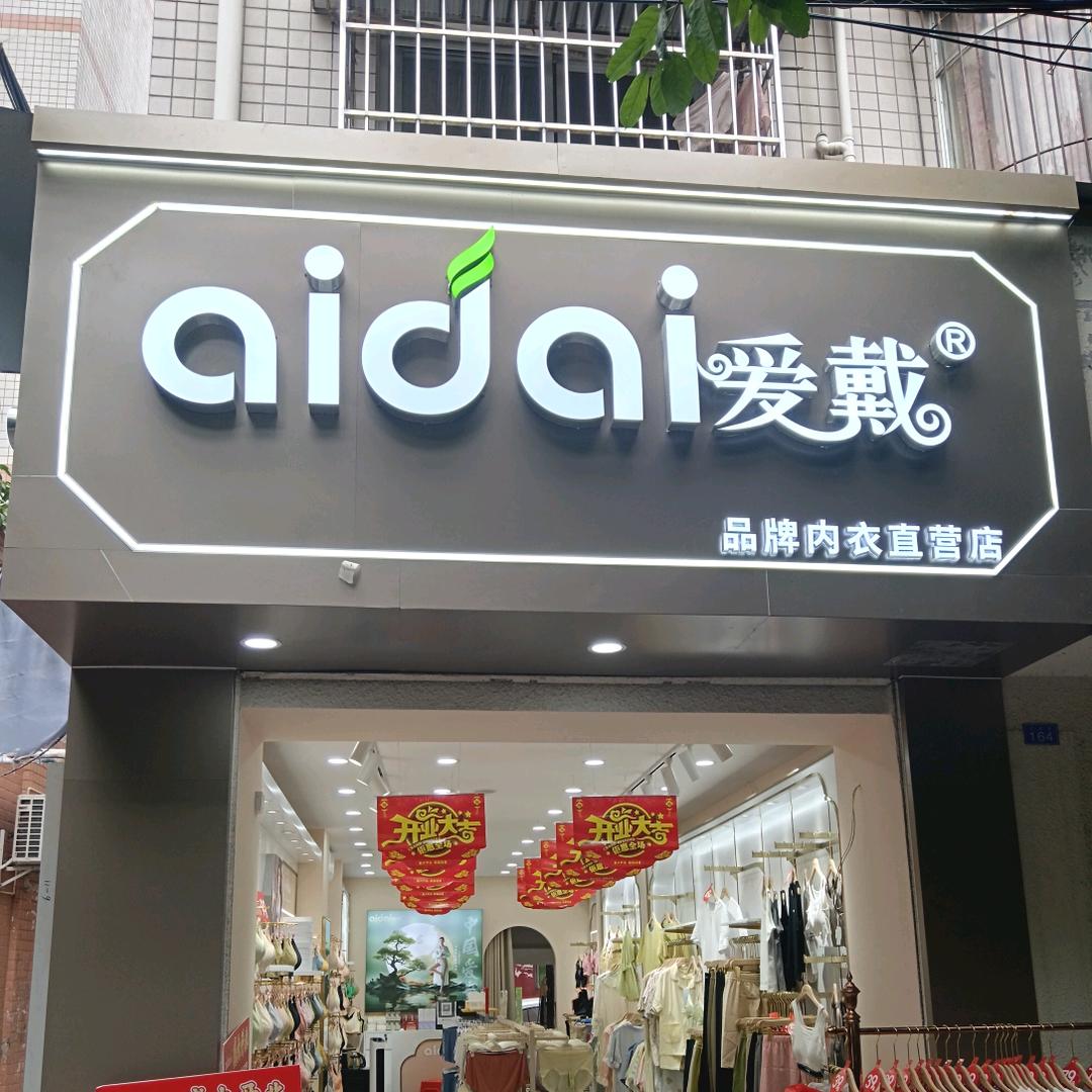 淮口爱戴品牌内衣直营店
