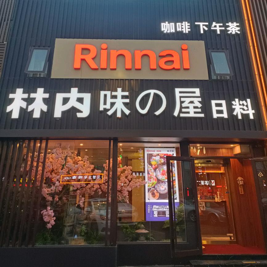 林内味之屋