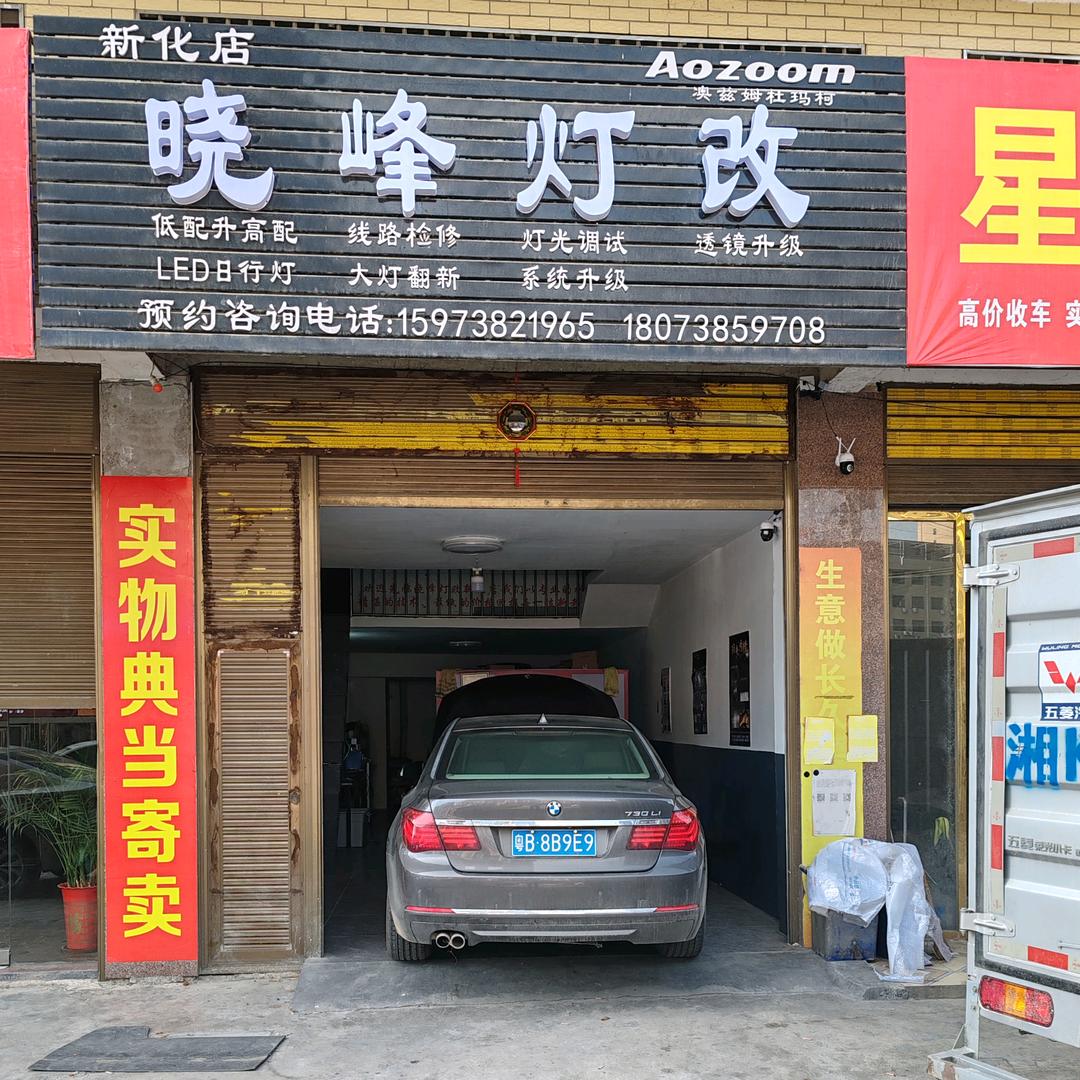 新化改灯