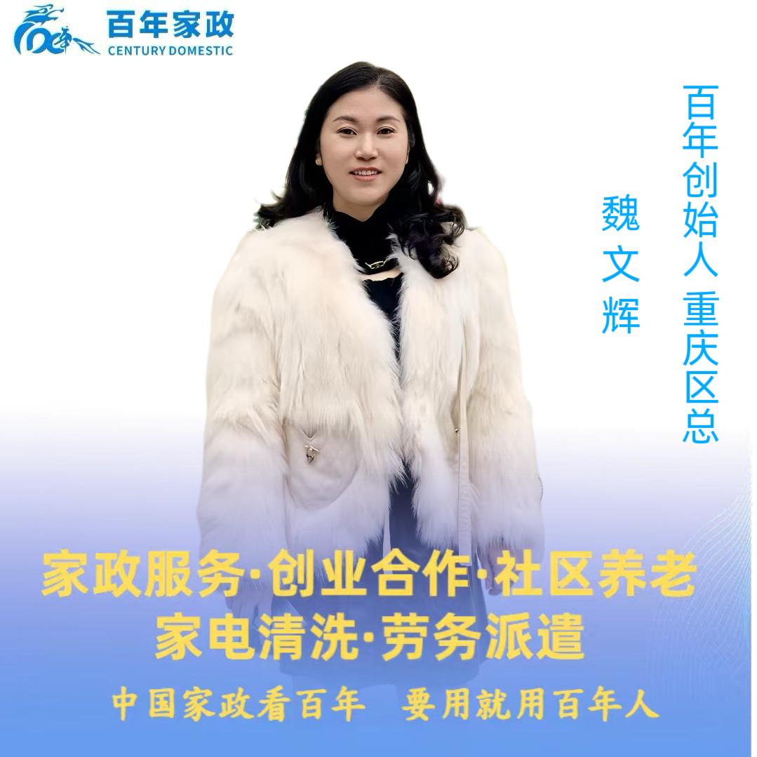 百年家政