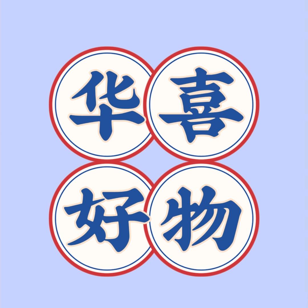 华喜好物