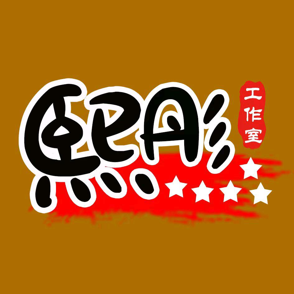 时尚制作一熙彤工作室