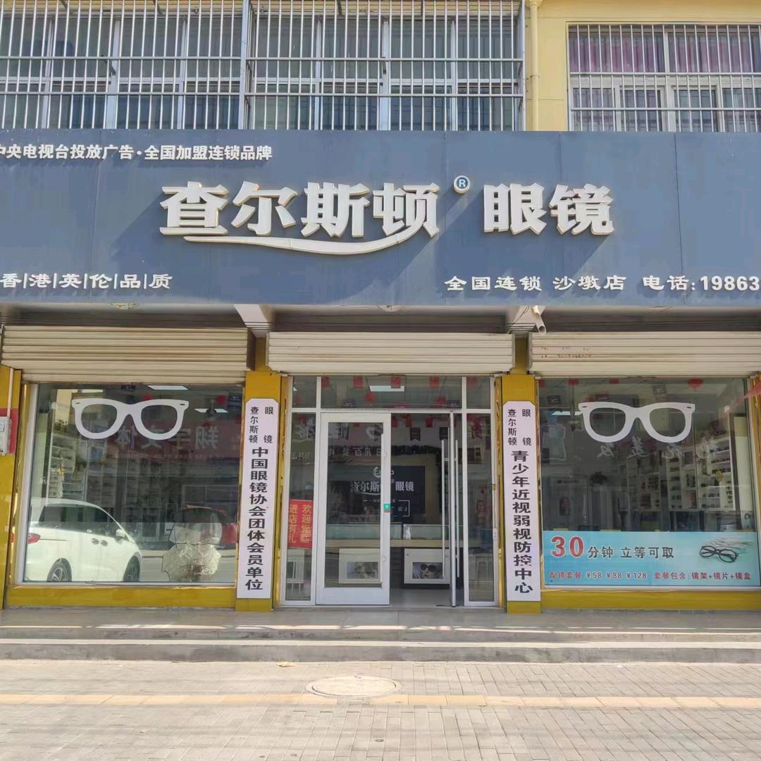 沙墩查尔斯顿眼镜店
