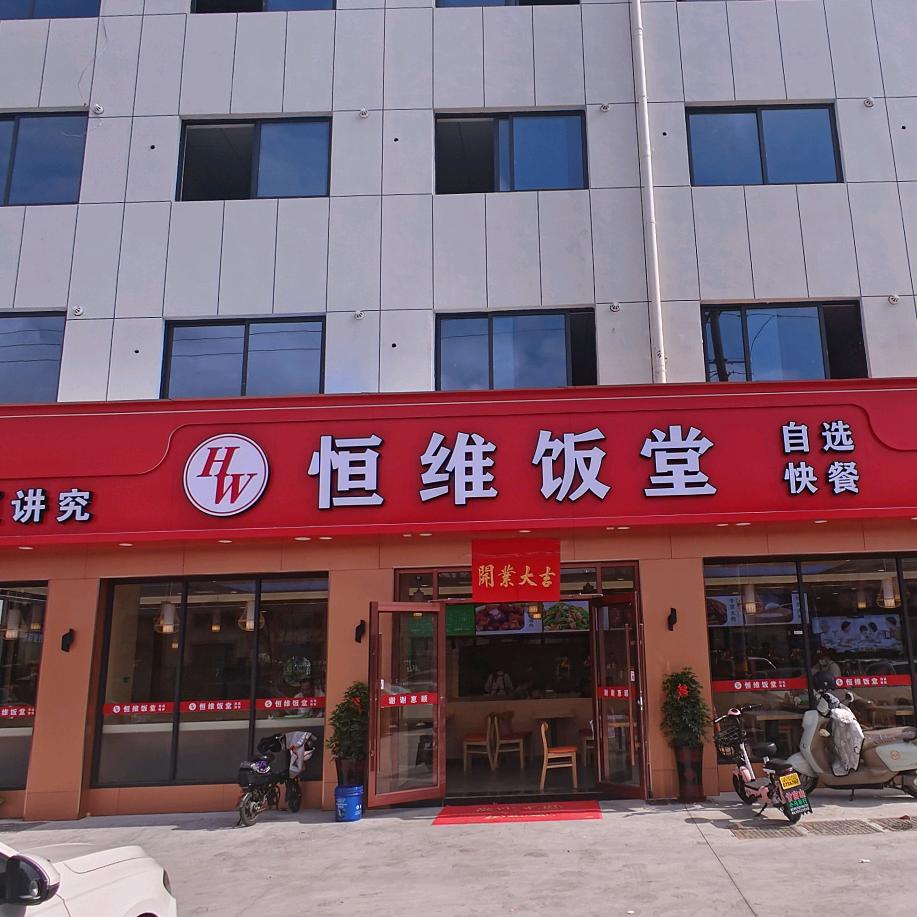 恒维饭堂官方账号