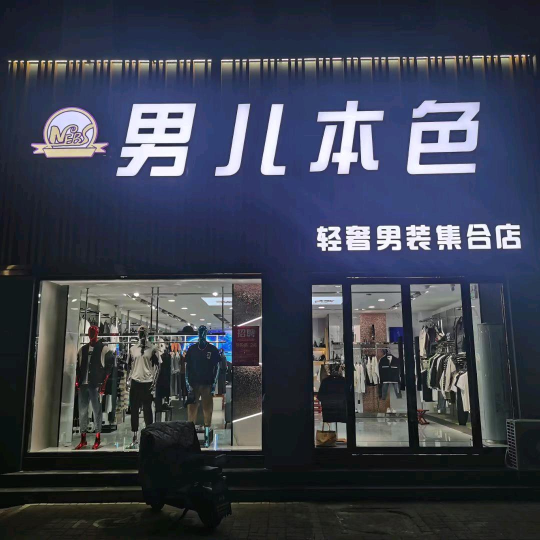 新泰《男儿本色》男装集合店