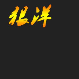 狠洋潮鞋