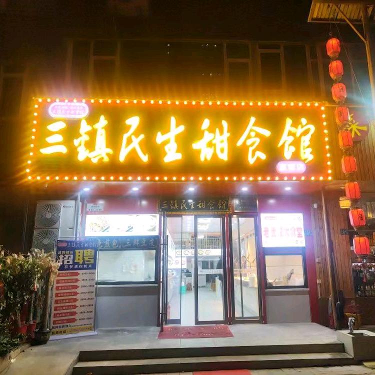 三镇民生甜食馆～三阳路店