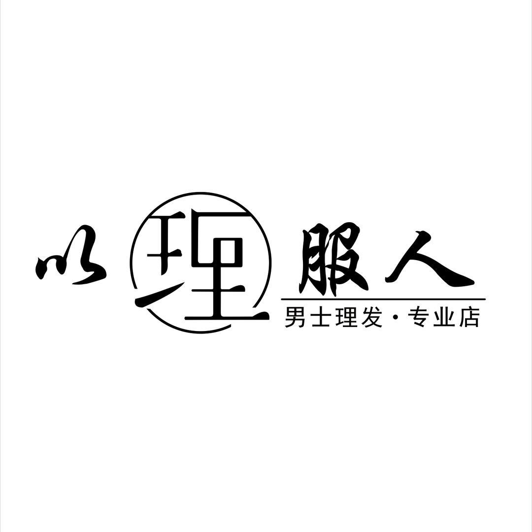以理服人（女生勿扰）