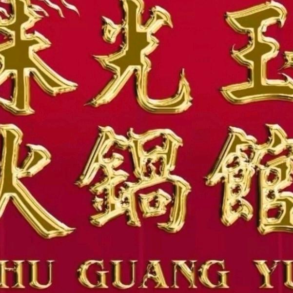 朱光玉火锅馆友好北路店