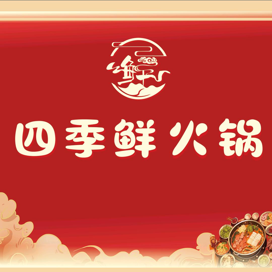 四季鲜火锅.