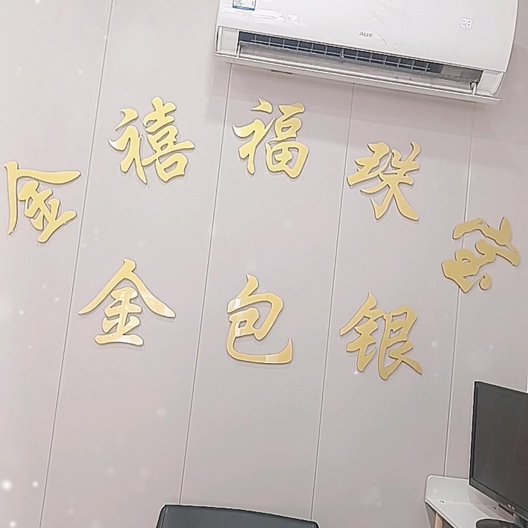 金禧福金包银