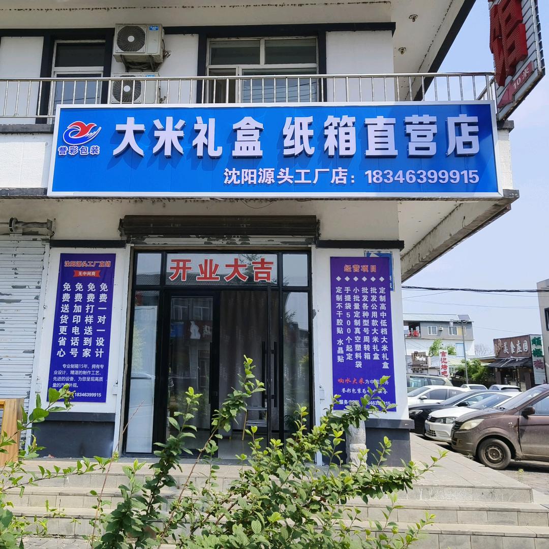 誉彩包装-宁安渤海店