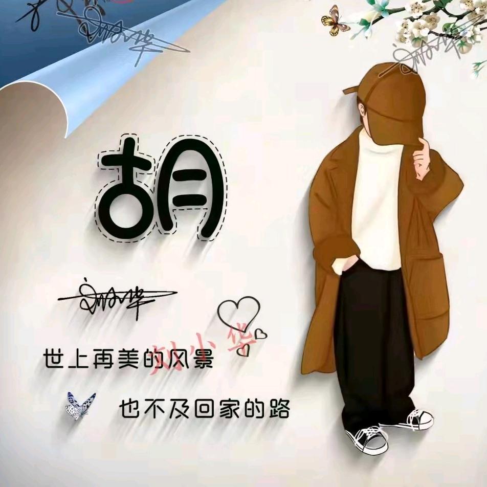 我姓胡却不❦幸福