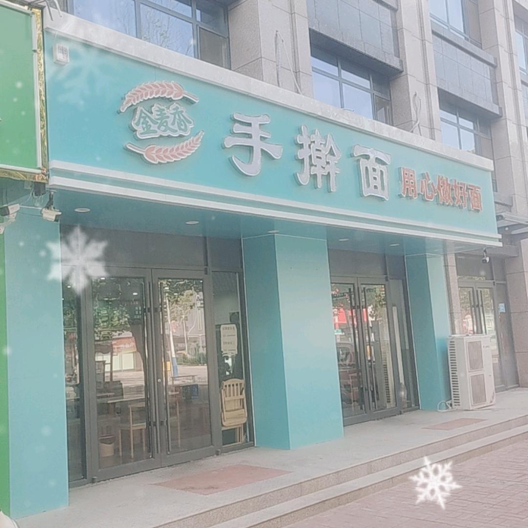 南宫市金麦香手擀面店