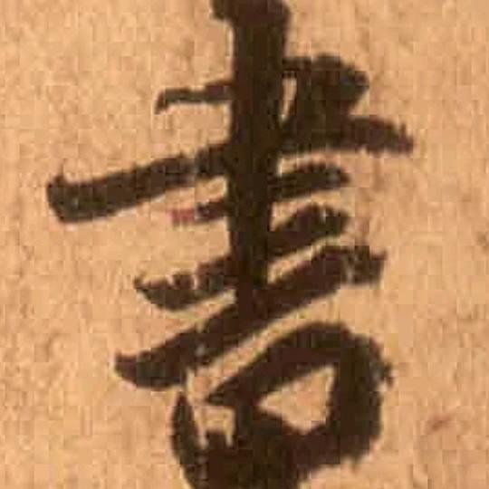 琅琊禾子