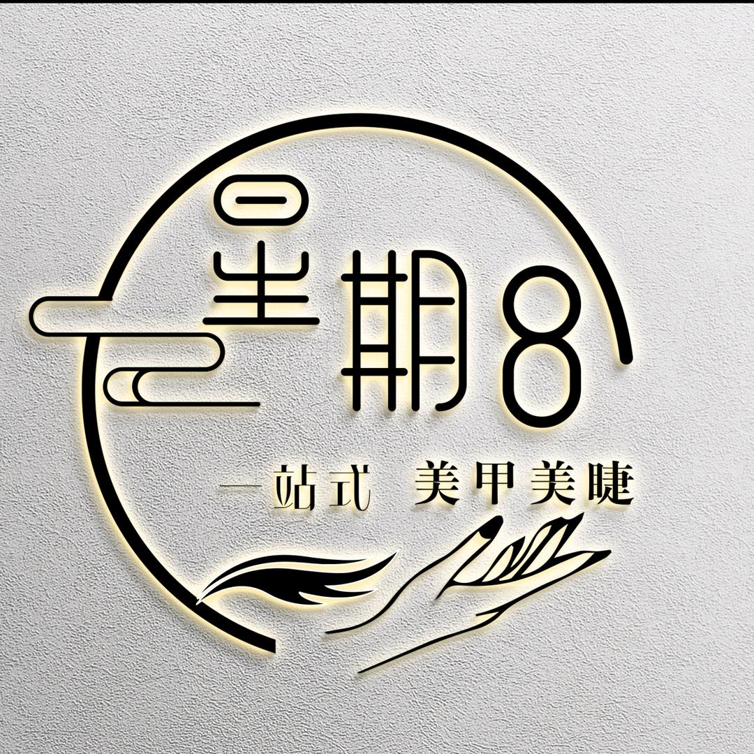 星期8 美甲美睫