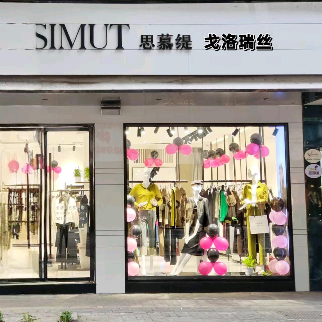 长阳思慕缇高端女装