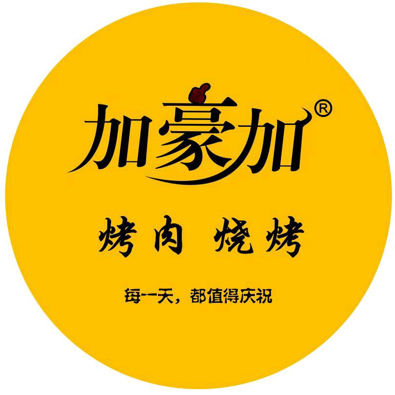 加豪加烤肉烧烤店