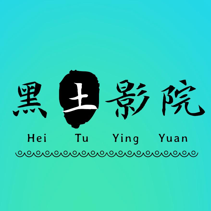 黑土影院