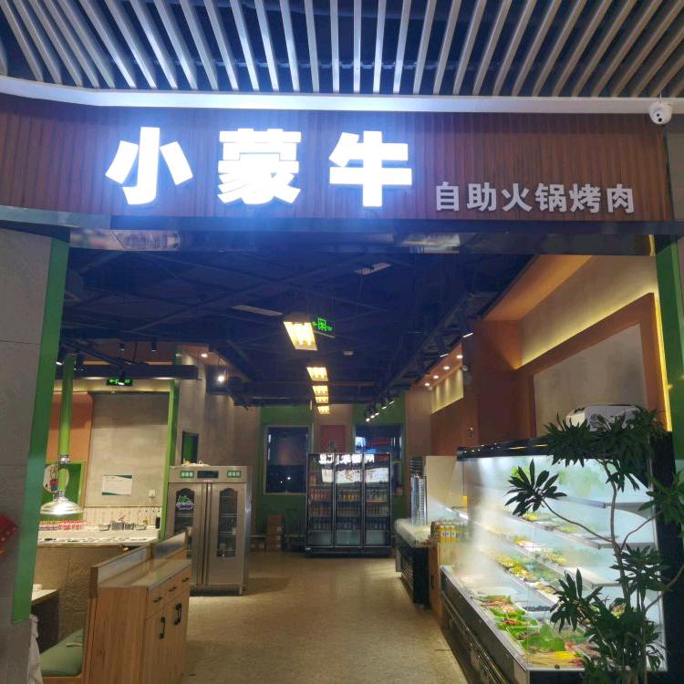 小蒙牛涮烤自助(新区银座茂店)官方号