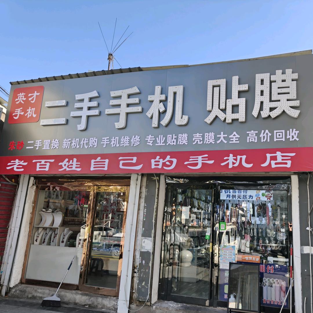 英才手机服务中心