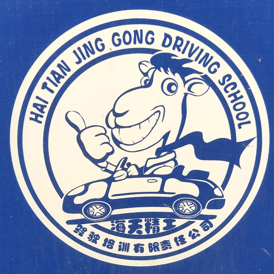 广济乡海天驾校