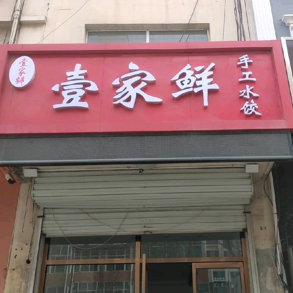 壹家鲜手工水饺