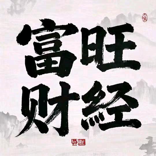 富旺财经