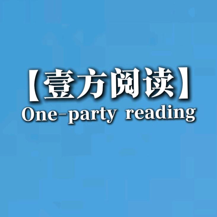 壹方阅读