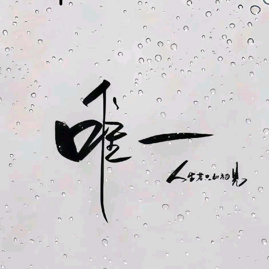 钟意你