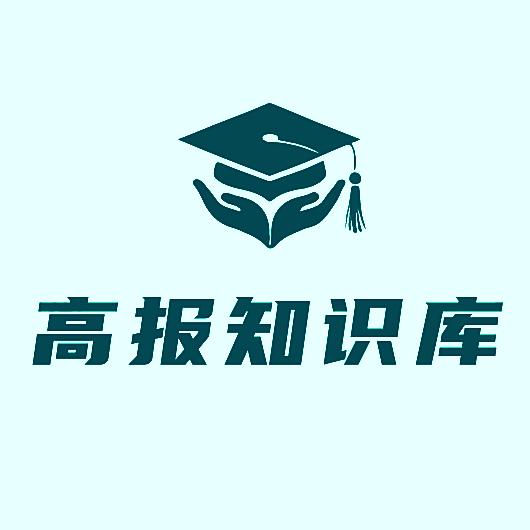 高报知识库