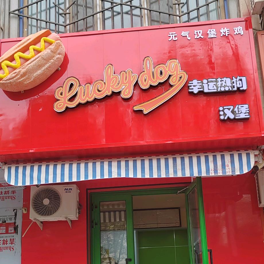 lucky dog热狗（哈密首家）收徒中